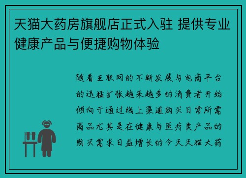 天猫大药房旗舰店正式入驻 提供专业健康产品与便捷购物体验