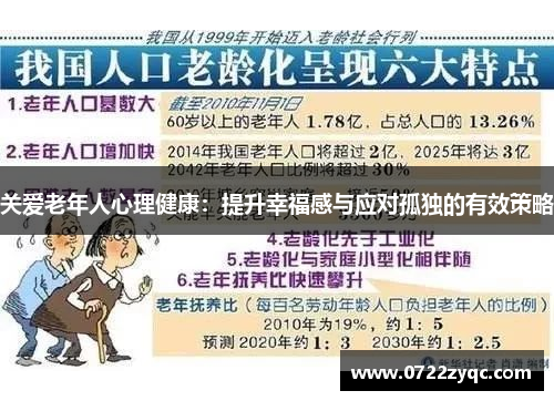 关爱老年人心理健康：提升幸福感与应对孤独的有效策略