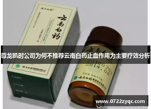 尊龙凯时公司为何不推荐云南白药止血作用为主要疗效分析