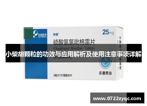 小柴胡颗粒的功效与应用解析及使用注意事项详解