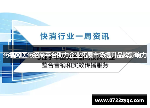 药福网医药招商平台助力企业拓展市场提升品牌影响力